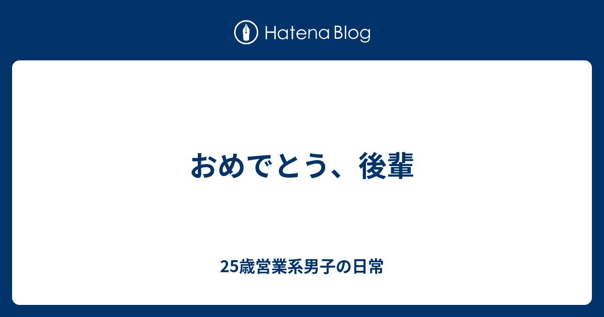 おめでとう 後輩 24歳営業系男子の日常