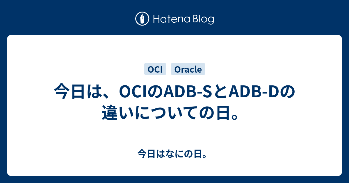 今日は、OCIのADB-SとADB-Dの違いについての日。 - 今日はなにの日。