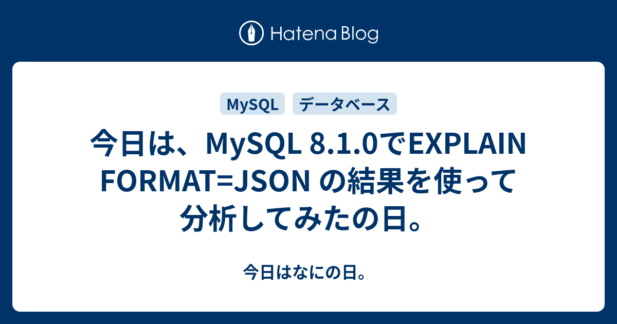 mysql-8-1-0-explain-format-json