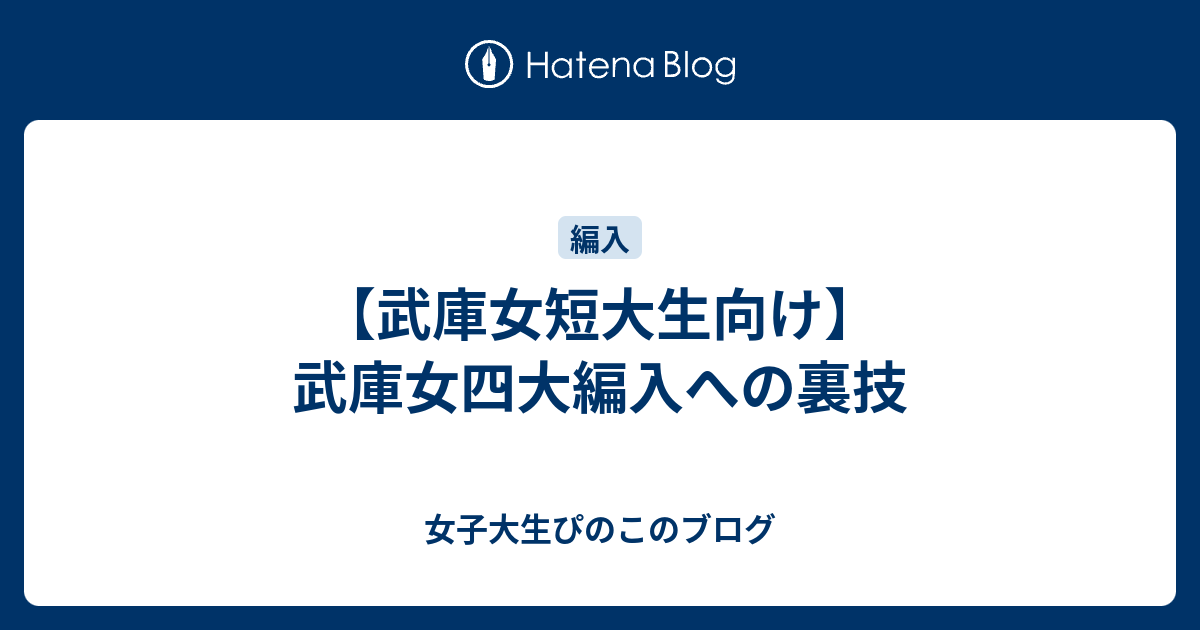 武庫女短大生向け 武庫女四大編入への裏技 女子大生ぴのこのブログ