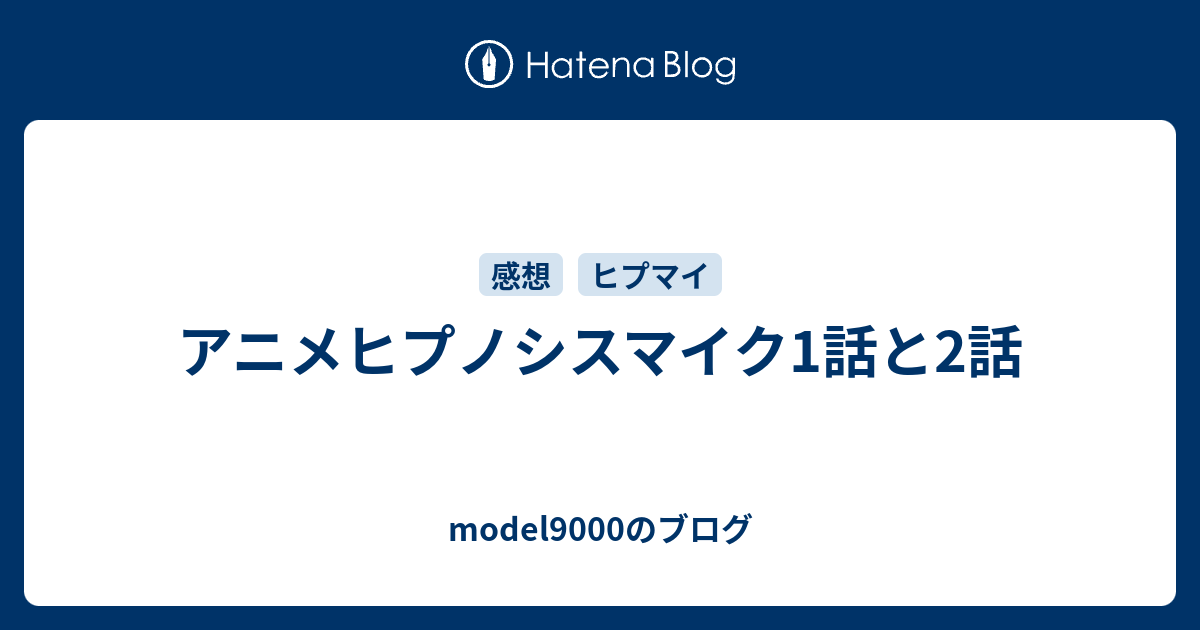 アニメヒプノシスマイク1話と2話 Model9000のブログ