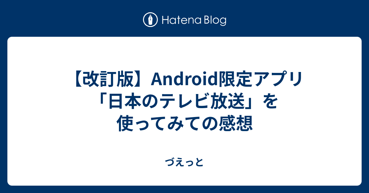 【改訂版】Android限定アプリ 「日本のテレビ放送」を使ってみての感想 - づえっと