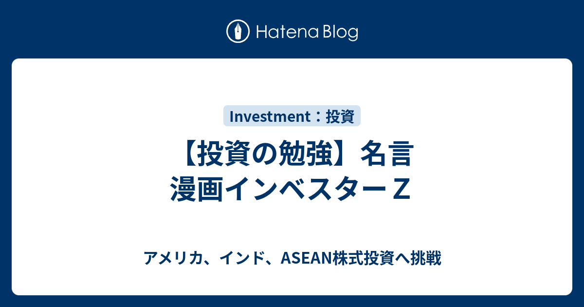 投資の勉強 名言 漫画インベスターｚ アメリカ インド Asean株式投資へ挑戦