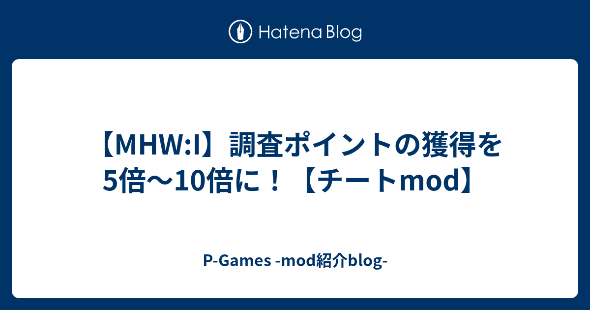 Mhw I 調査ポイントの獲得を5倍 10倍に チートmod P Games Mod