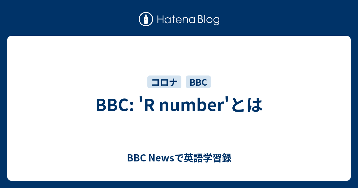 BBC: 'R number'とは - BBC Newsで英語学習録