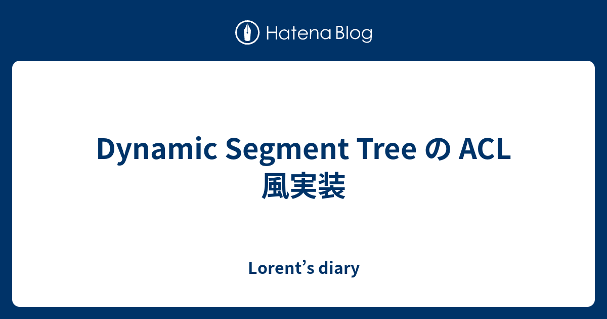 Dynamic Segment Tree の ACL 風実装 - Lorent’s diary