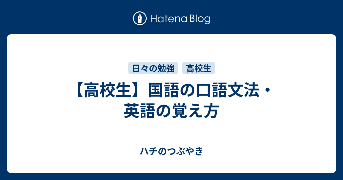 高校生 国語の口語文法 英語の覚え方 ハチのつぶやき