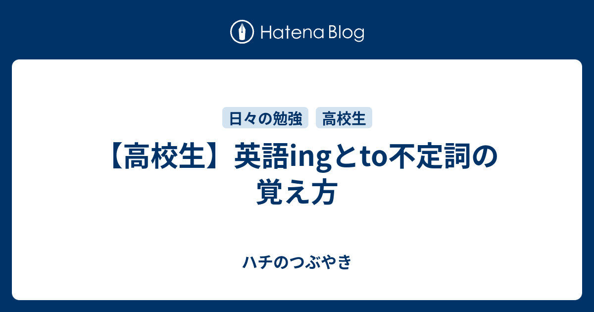 高校生 英語ingとto不定詞の覚え方 ハチのつぶやき