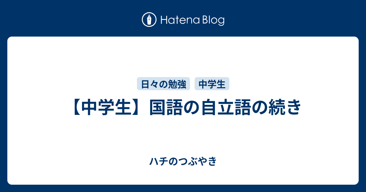 中学生 国語の自立語の続き まだ勉強するんですか