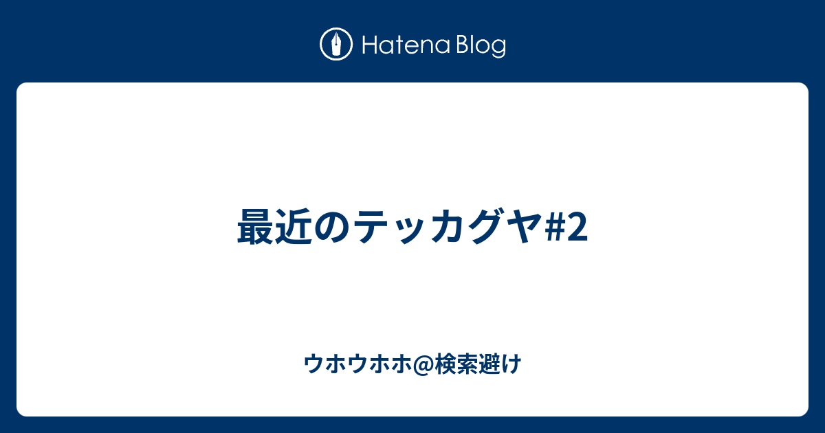 最近のテッカグヤ 2 Suykeのブログ