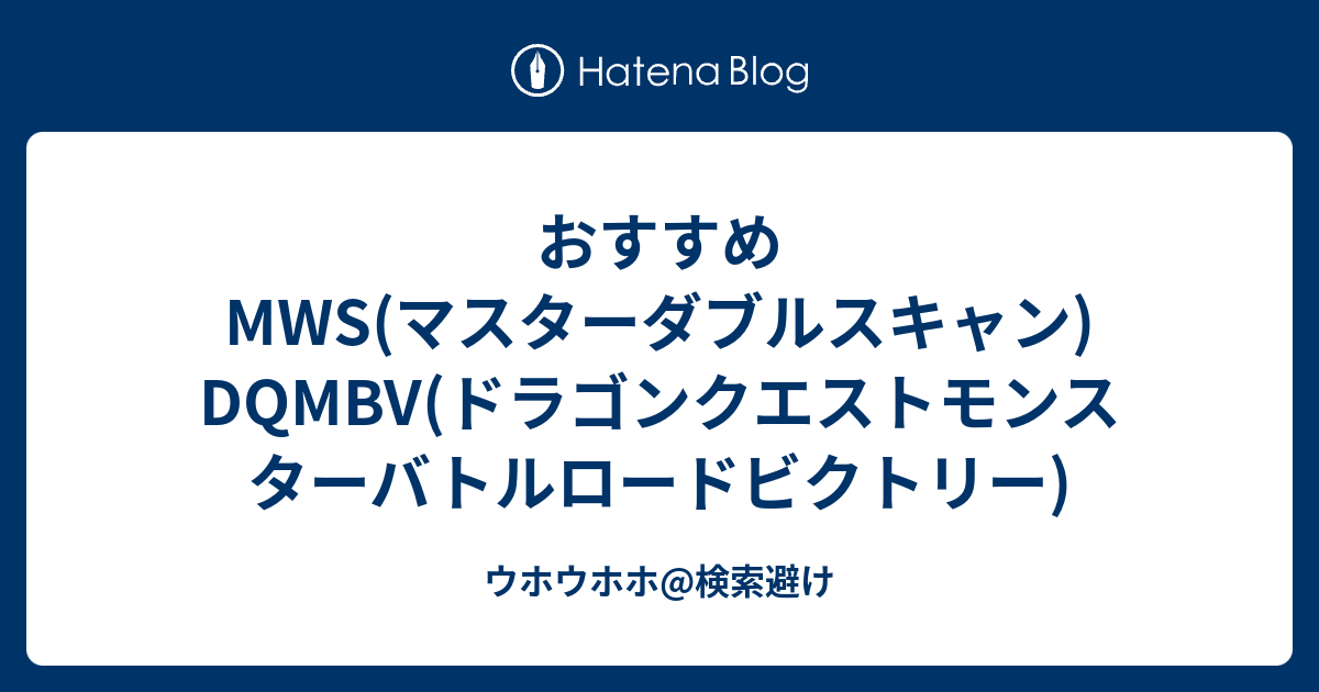 おすすめmws マスターダブルスキャン Dqmbv ドラゴンクエストモンスターバトルロードビクトリー ウホウホウホ