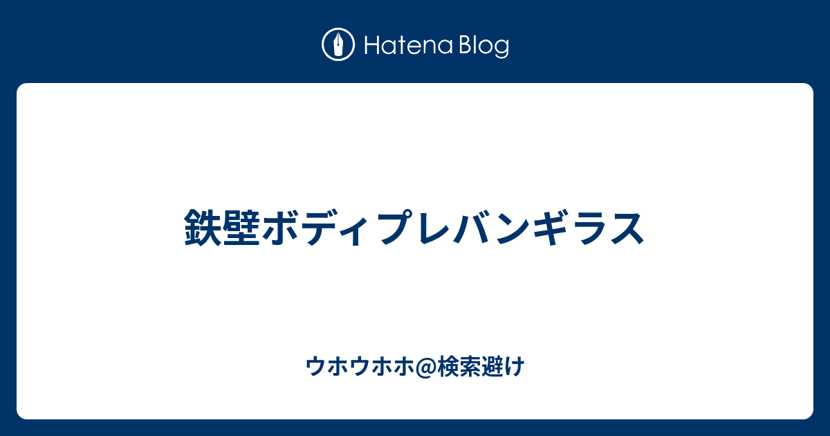 鉄壁ボディプレバンギラス ウホウホウホ