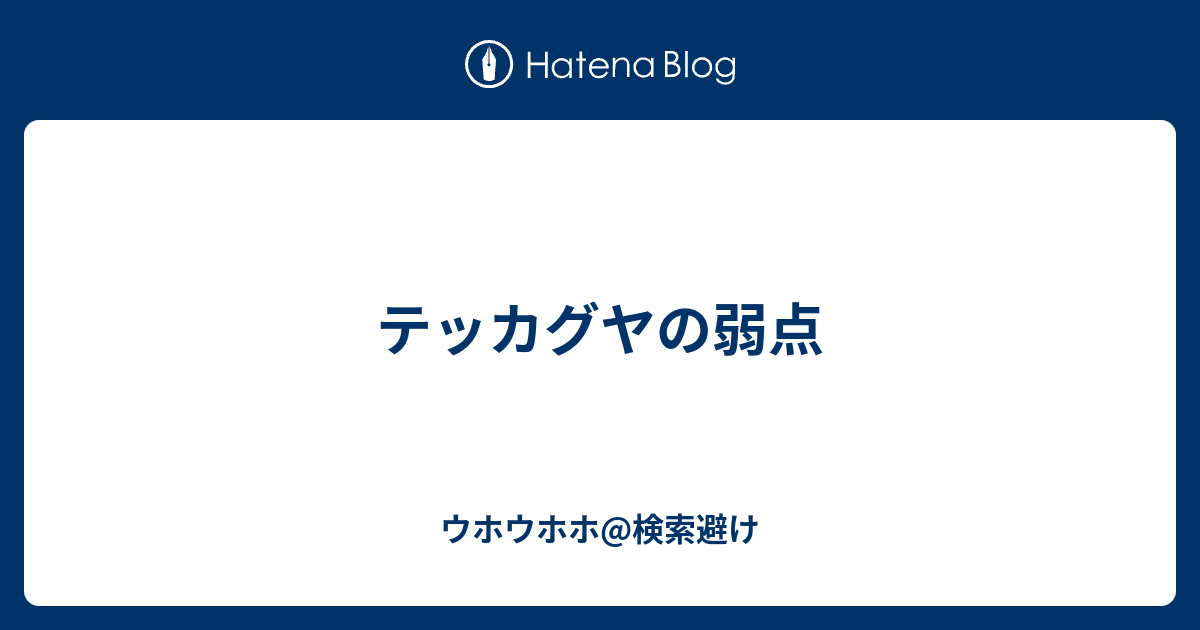 テッカグヤの弱点 ウホウホウホ