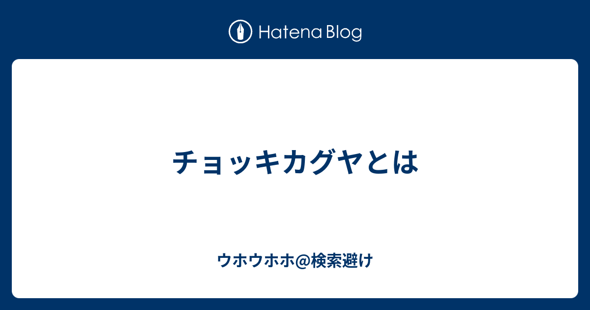 チョッキカグヤとは ウホウホウホ