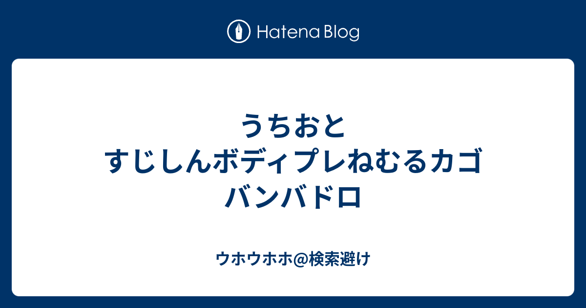 うちおとすじしんボディプレねむるカゴ バンバドロ Suykeのブログ