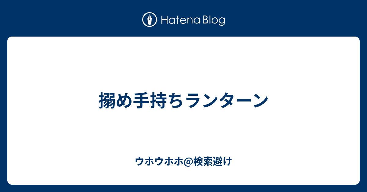 搦め手持ちランターン Suykeのブログ