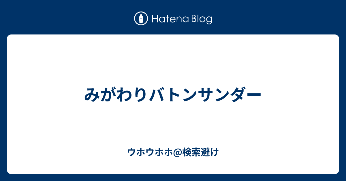 みがわりバトンサンダー ウホウホウホ