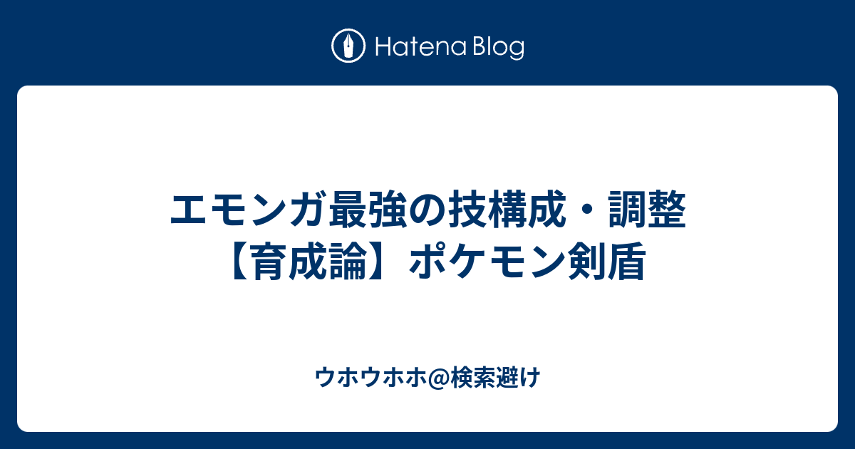 エモンガ最強の技構成 調整 育成論 ポケモン剣盾 ウホウホウホ