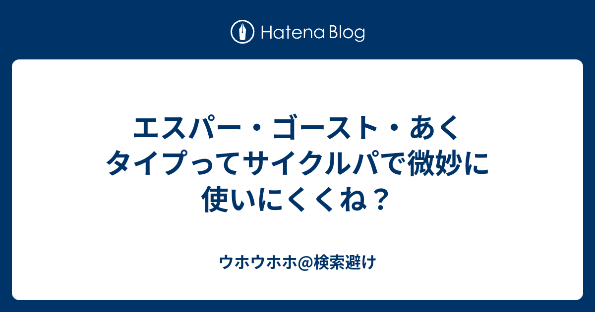 エスパー ゴースト あくタイプってサイクルパで微妙に使いにくくね Suykeのブログ