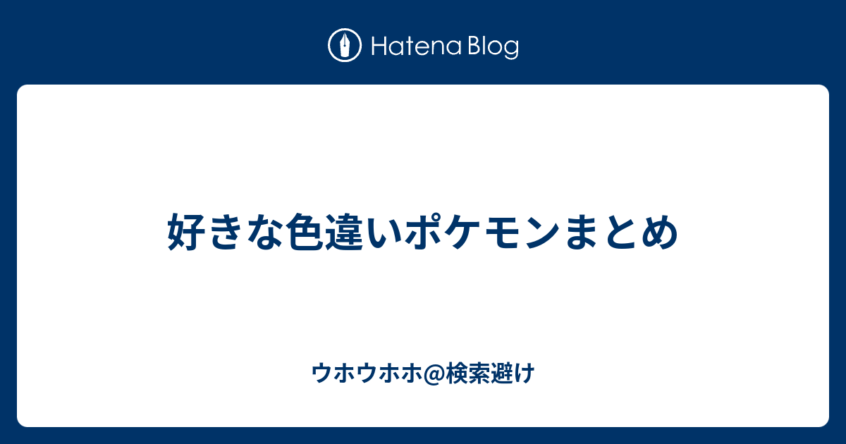 好きな色違いポケモンまとめ ウホウホウホ