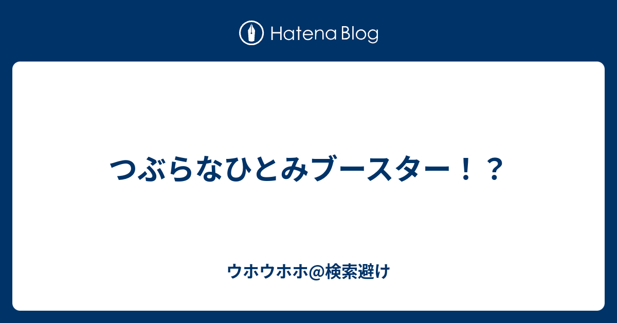 つぶらなひとみブースター ウホウホウホ