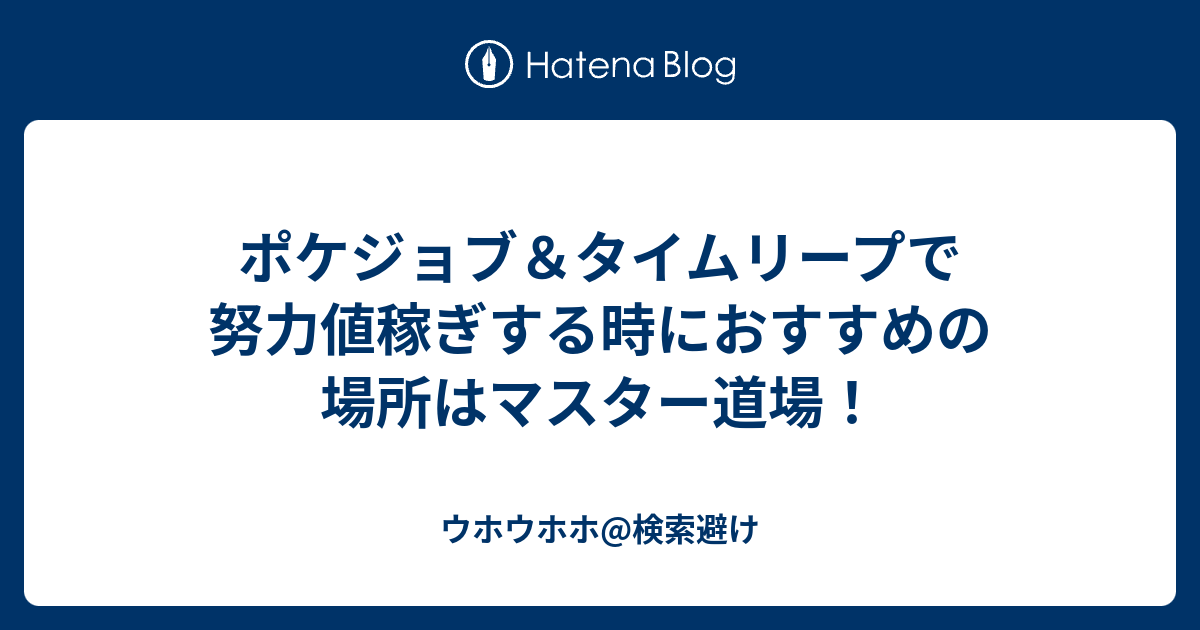 ポケジョブ タイムリープで努力値稼ぎする時におすすめの場所はマスター道場 ウホウホウホ