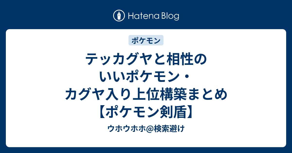 テッカグヤと相性のいいポケモン カグヤ入り上位構築まとめ ポケモン剣盾 ウホウホウホ