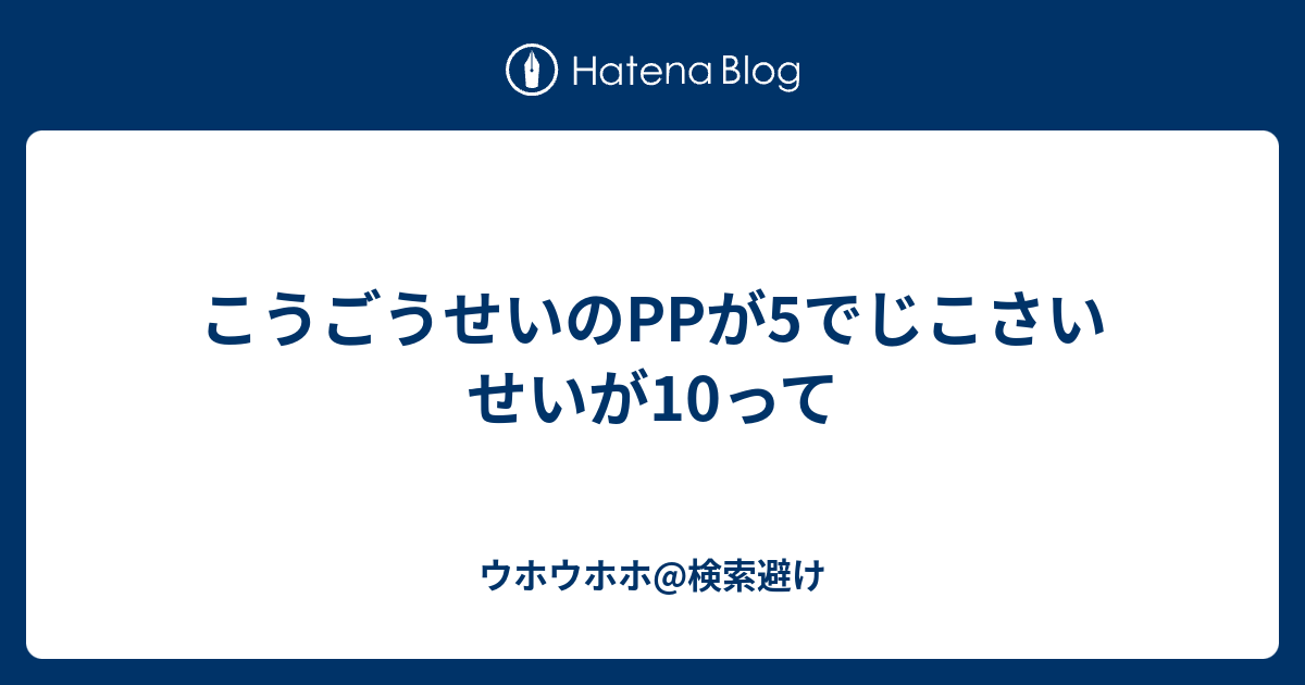 こうごうせいのppが5でじこさいせいが10って ウホウホウホ