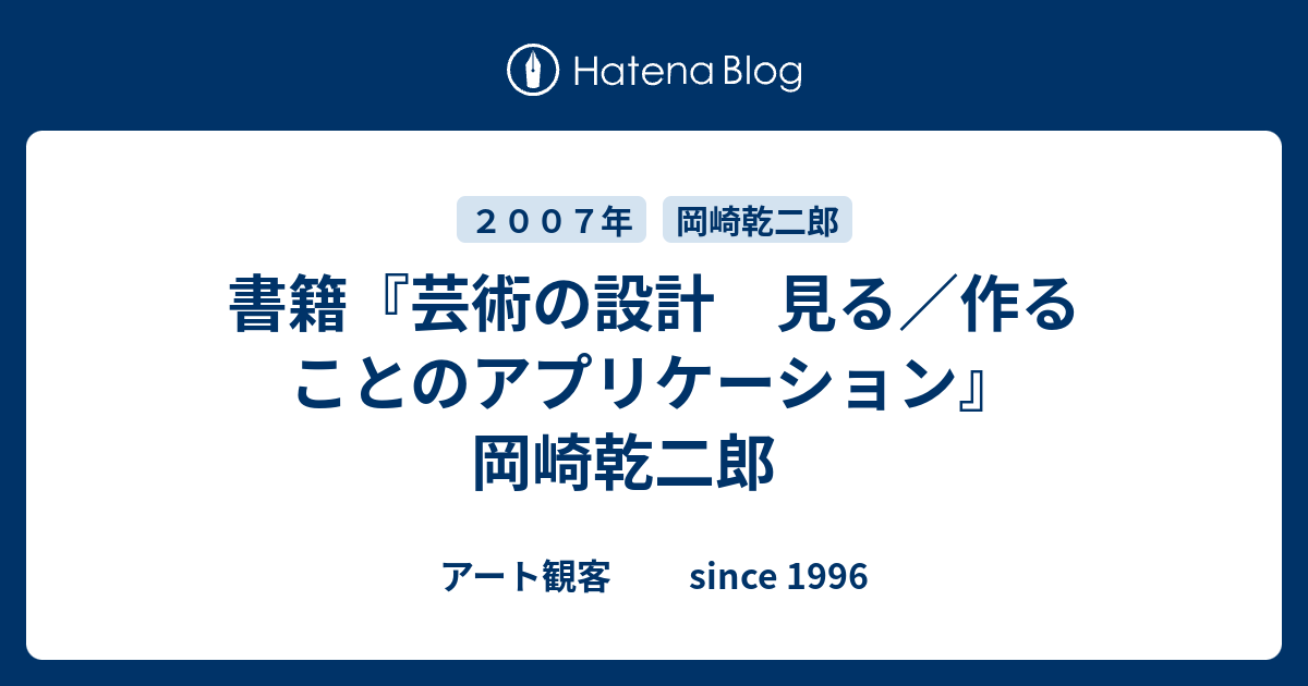 書籍『芸術の設計 見る／作ることのアプリケーション』 岡崎乾二郎