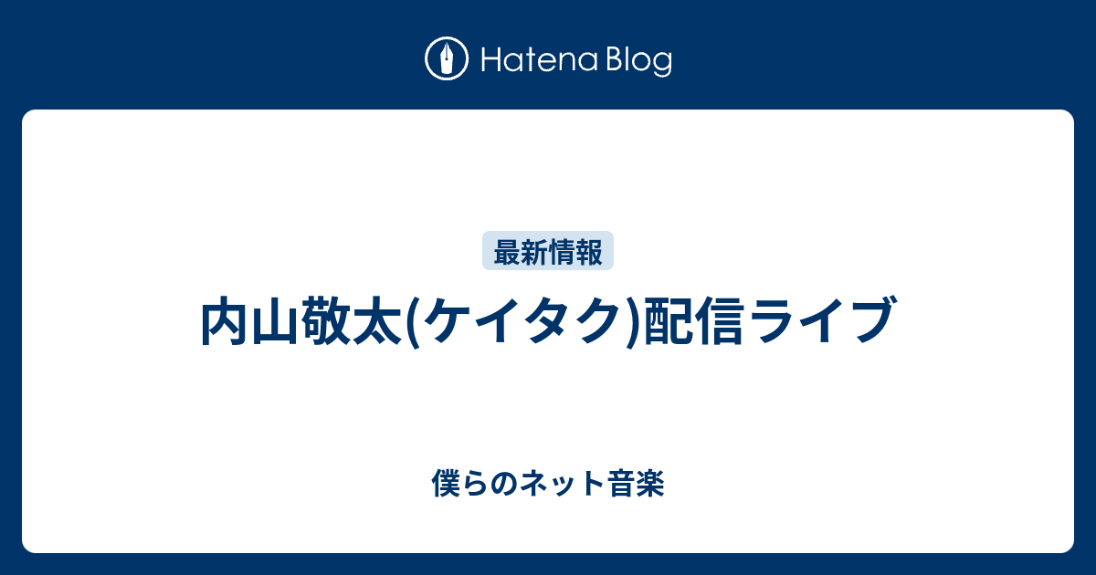 内山敬太 ケイタク 配信ライブ 僕らのネット音楽