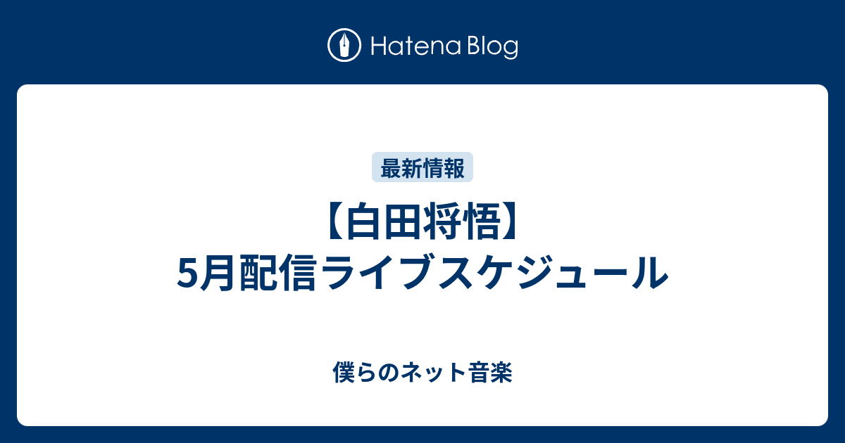 白田将悟 5月配信ライブスケジュール 僕らのネット音楽