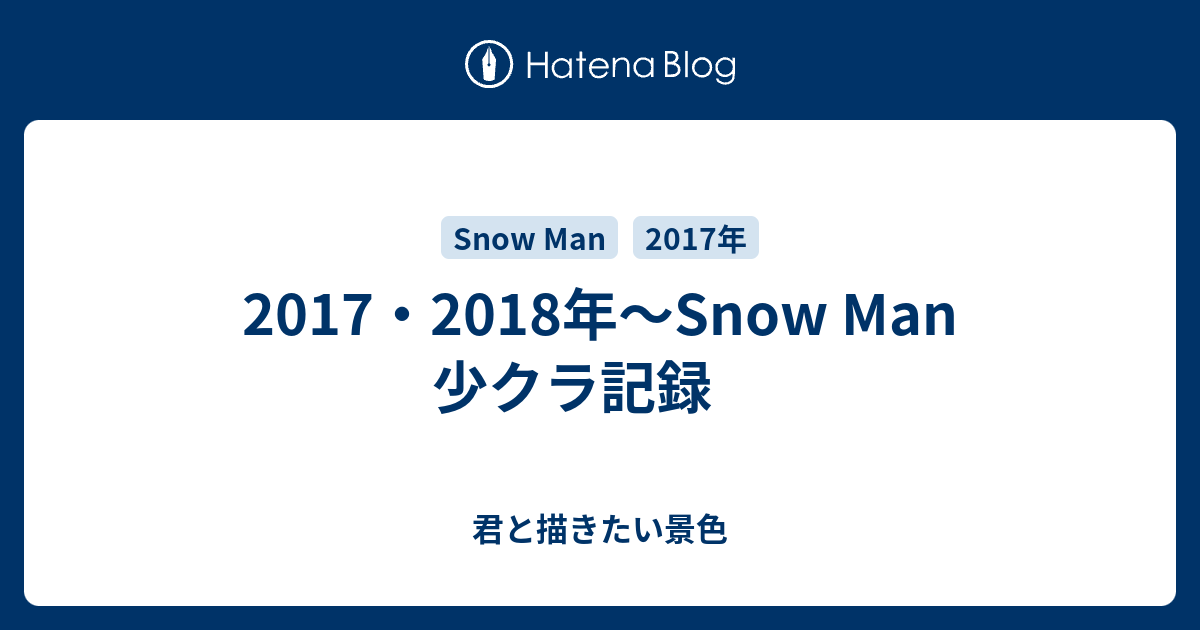 17 18年 Snow Man 少クラ記録 あしたの天気は晴れ