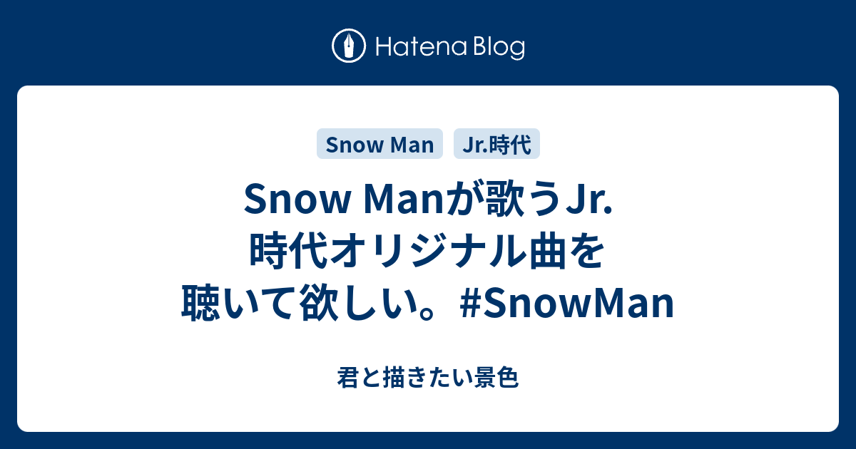 Snow Manが歌うJr.時代オリジナル曲を聴いて欲しい。#SnowMan - 君と描きたい景色