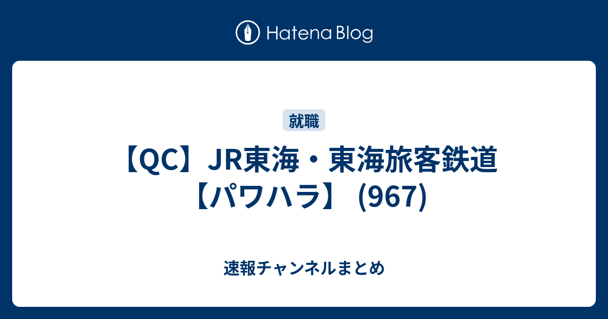 Qc Jr東海 東海旅客鉄道 パワハラ 967 速報チャンネルまとめ