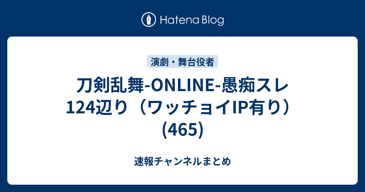 刀剣乱舞 Online 愚痴スレ 124辺り ワッチョイip有り 465 速報チャンネルまとめ