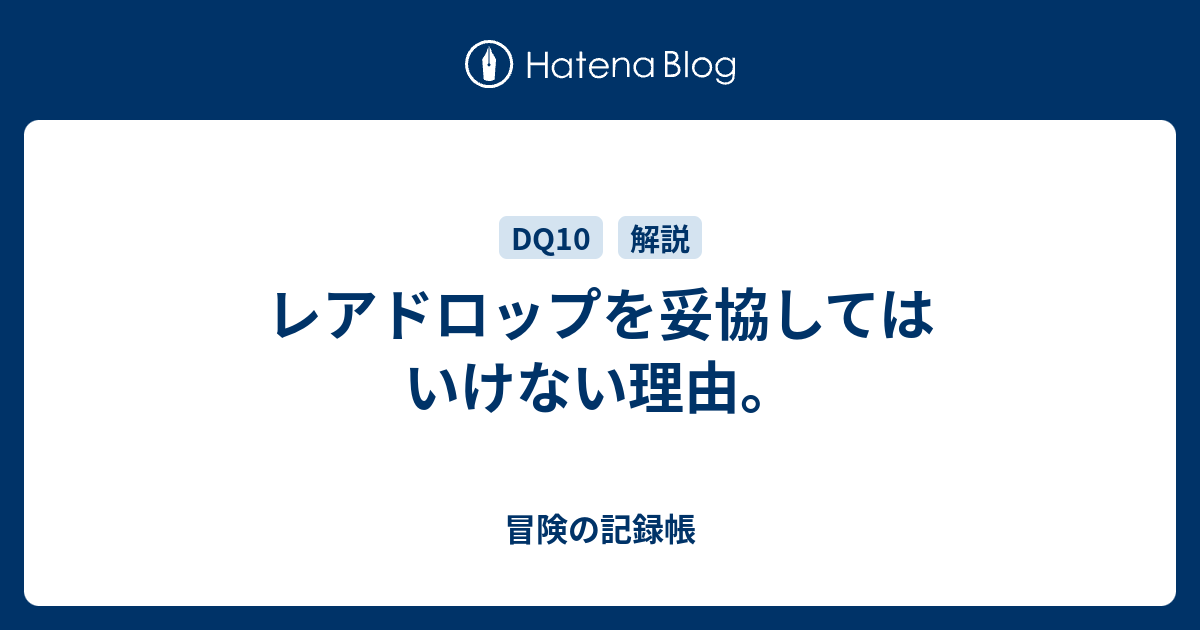 レアドロップを妥協してはいけない理由 冒険の記録帳