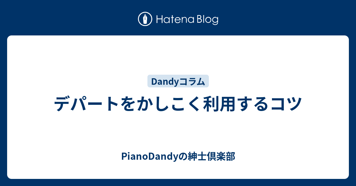 デパートをかしこく利用するコツ Pianodandyの紳士倶楽部