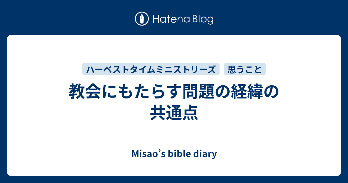 教会にもたらす問題の経緯の共通点 - Misao’s bible diary