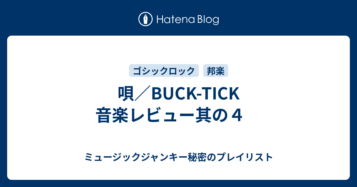 唄 Buck Tick 音楽レビュー其の４ ミュージックジャンキー秘密のプレイリスト