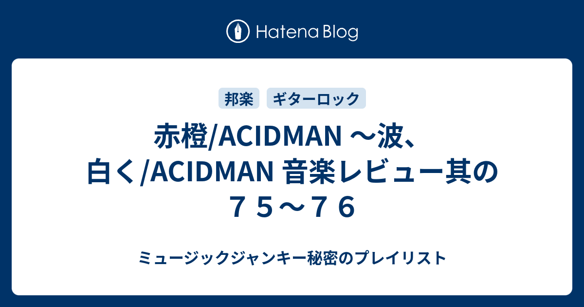 赤橙 Acidman 波 白く Acidman 音楽レビュー其の７５ ７６ ミュージックジャンキー秘密のプレイリスト