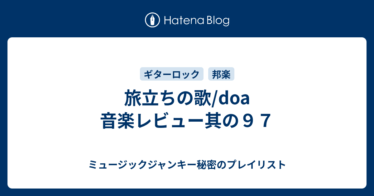 旅立ちの歌 Doa 音楽レビュー其の９７ ミュージックジャンキー秘密のプレイリスト