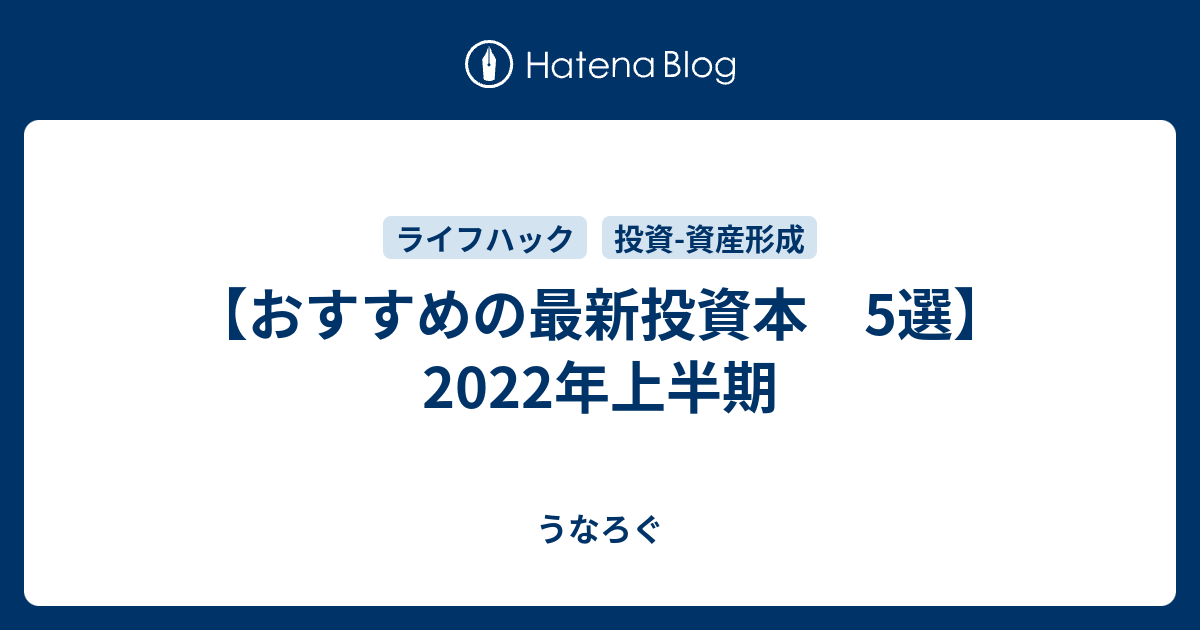 【おすすめの最新投資本 5選】2022年上半期 - うなろぐ