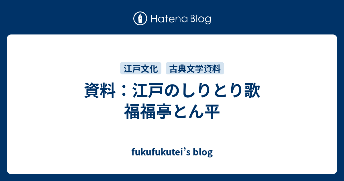 資料 江戸のしりとり歌 福福亭とん平 Fukufukutei S Blog