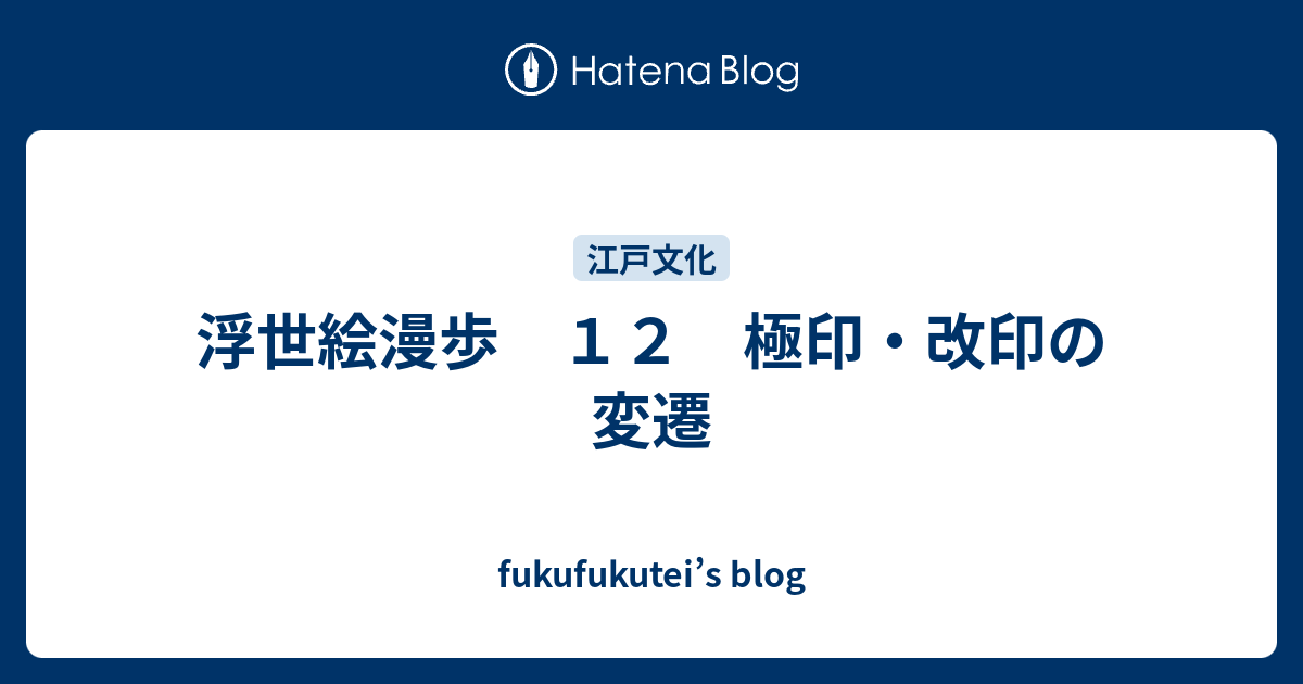 浮世絵漫歩 12 極印・改印の変遷 - fukufukutei’s blog