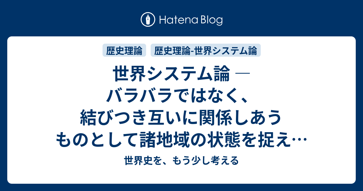 世界システム論 ― バラバラではなく、結びつき互いに関係しあうもの