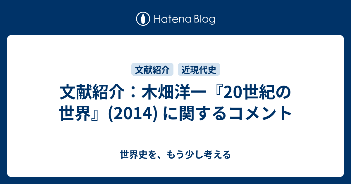 文献紹介：木畑洋一『20世紀の世界』(2014) に関するコメント - 世界史