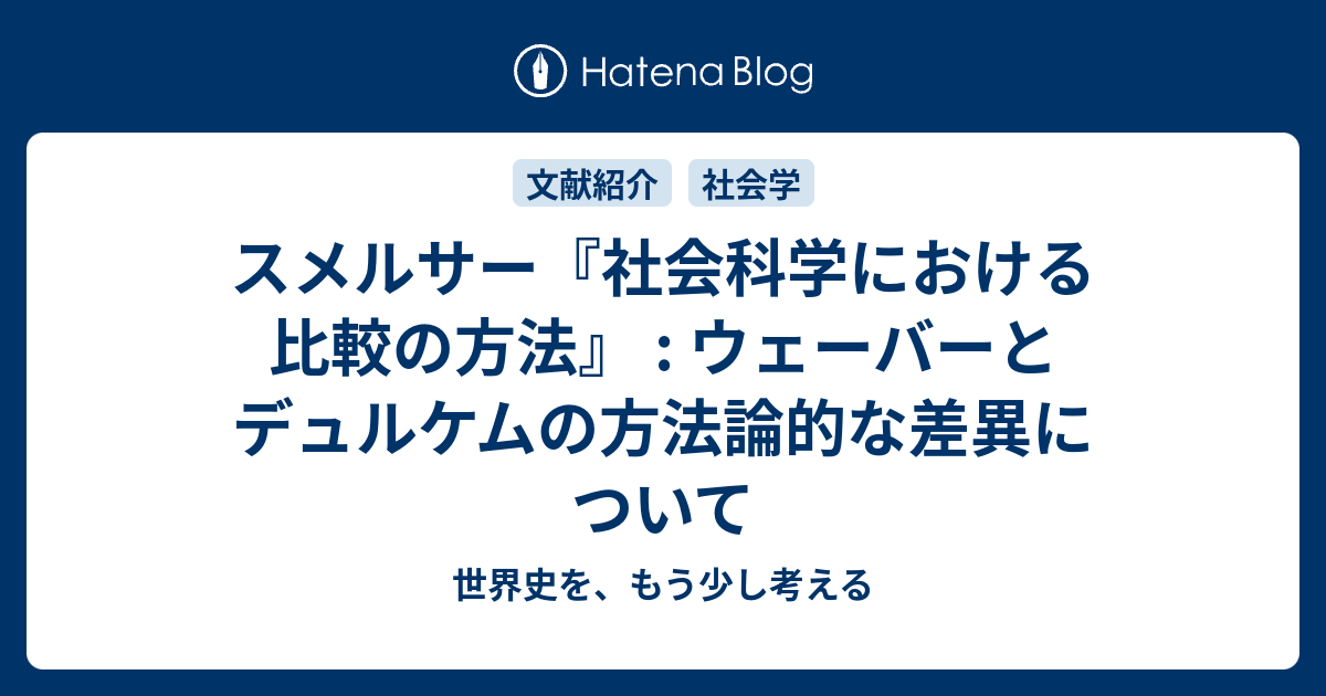 スメルサー『社会科学における比較の方法』 : ウェーバーとデュルケム