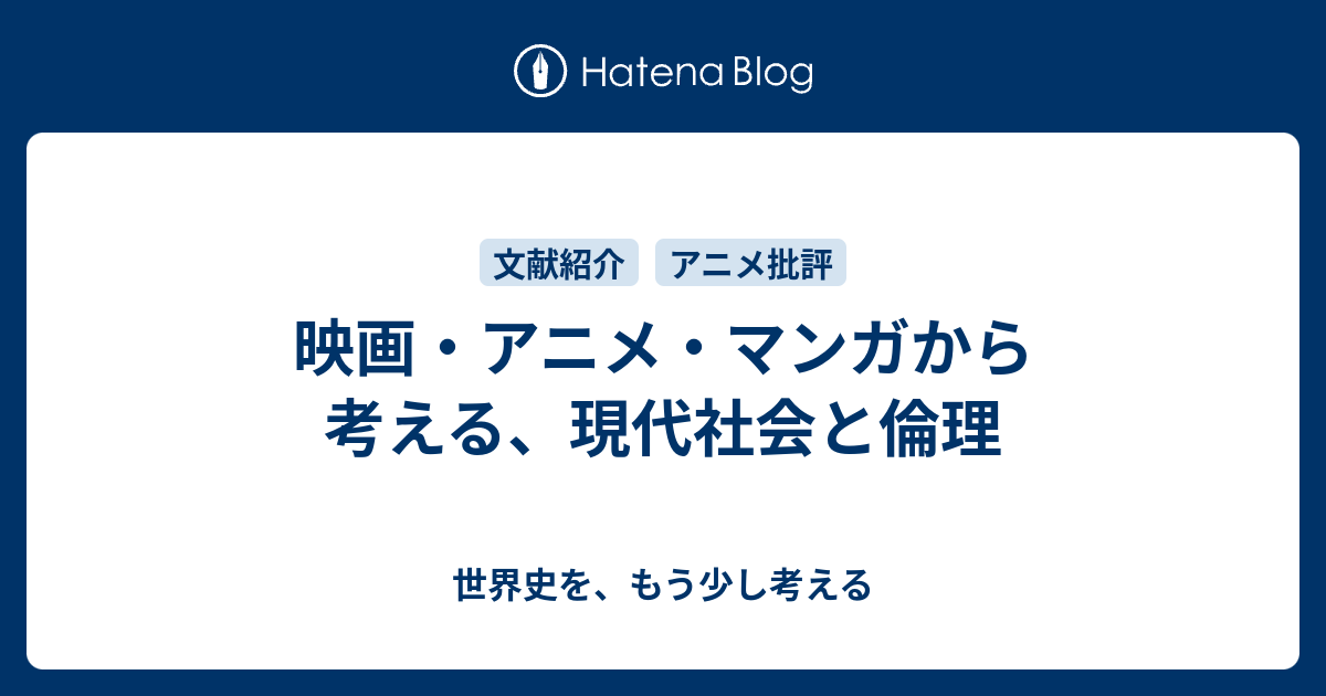 映画 アニメ マンガから考える 現代社会と倫理 世界史を もう少し考える