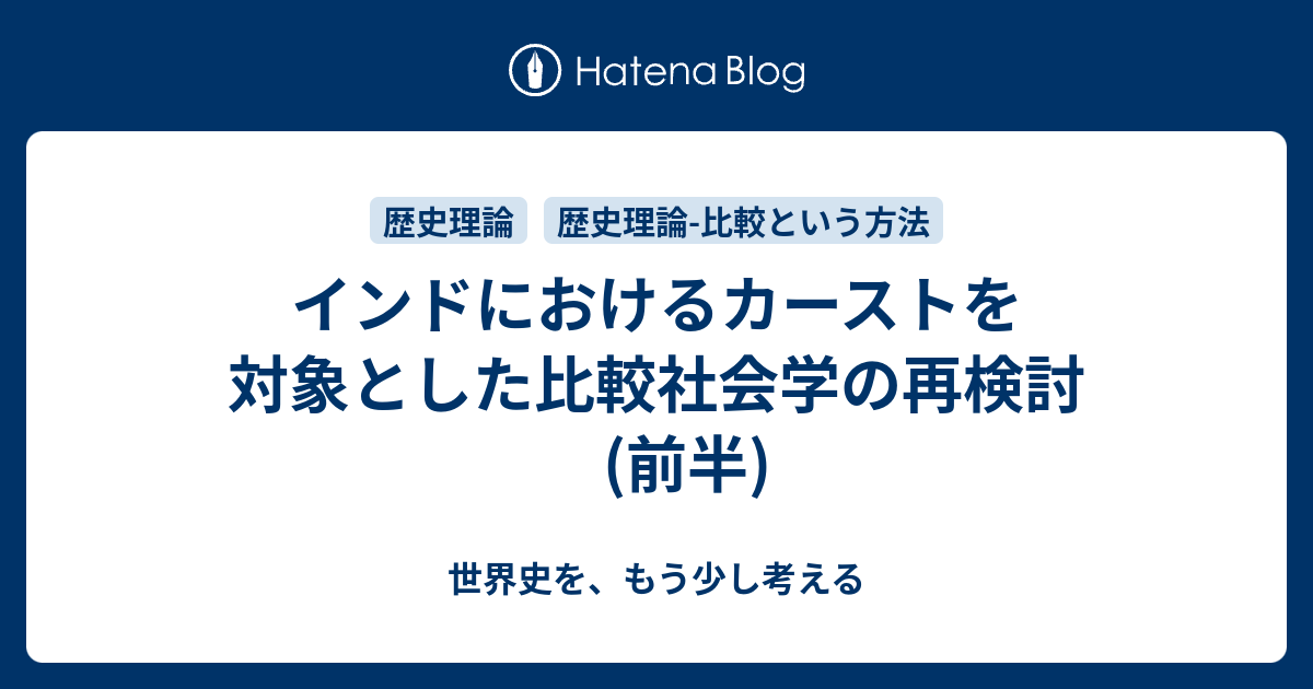 インドにおけるカーストを対象とした比較社会学の再検討 (前半) - 世界