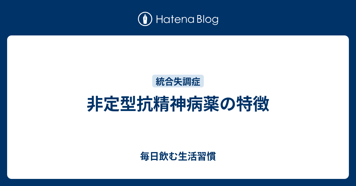 非定型抗精神病薬の特徴 毎日飲む生活習慣